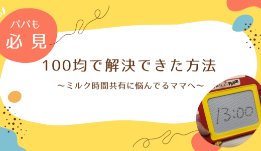 【ミルク時間共有に悩んでるママへ】100均で解決できた方法