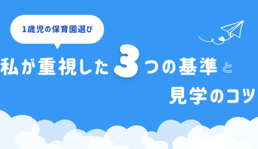 1歳児の保育園選び｜私が重視した3つの基準と見学のコツ